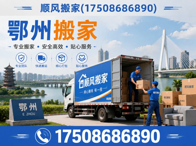 鄂州居民搬家展示图